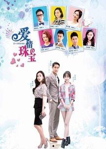 爱情珠宝在线观看免费,浪漫邂逅，璀璨时光免费在线观看  第1张