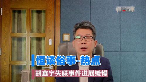 胡某宇失联事件最新爆料,揭秘背后惊人真相 第3张 胡某宇失联事件最新爆料,揭秘背后惊人真相 第3张