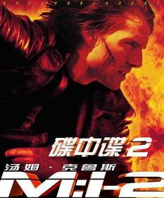 碟中谍2在线免费观看,惊险刺激动作盛宴等你来享！